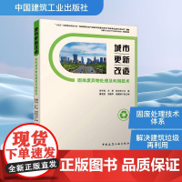 城市更新改造固体废弃物处理及利用技术 中国建筑工业出版社 周予启,王军,刘卫未;鲁官友,冯建华,张惠丽 编 环境科学