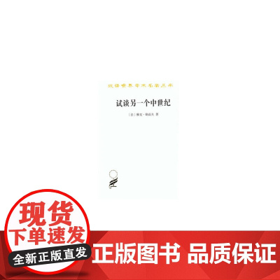 试谈另一个中世纪——西方的时间、劳动和文化(汉译名著本16) [法]雅克·勒高夫 著 商务印书馆 正版书籍