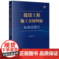 正版 建设工程施工合同纠纷标准化指引 张雪锋 著 法律出版社 9787519769550