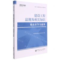 [N]建设工程法规及相关知识精选章节习题集(附思维导图)/全国一级建造师执业资格考试-9787511462862