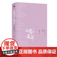 距离的美学 (在经典文学间漫游,以诗性笔触凝聚哲思) 四川人民出版社