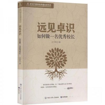 正版新书]新时代教育高质量发展书系 远见卓识:如何做一名优秀校