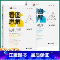 看图思解[进阶篇] 初中通用 [正版]2025新版 浙大优学看图思解初中几何进阶篇拓展篇初中生七年级八年级九年级中考数学