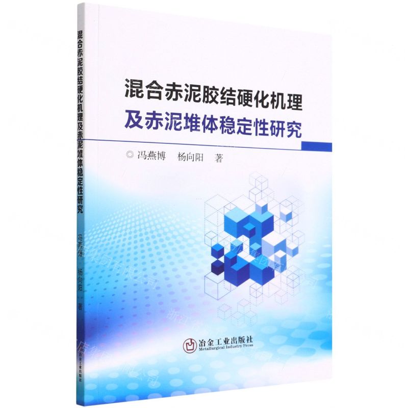 [N]混合赤泥胶结硬化机理及赤泥堆体稳定性研究-9787502490768