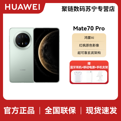 HUAWEI/华为 Mate70 Pro 12GB 1TB 云杉绿 鸿蒙智能手机 鸿蒙AI 高亮钛玄武架构 红枫原色影像