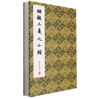 音像钟姚王羲之小楷(精)编者:历代法帖精粹编委会|责编:徐晓玲