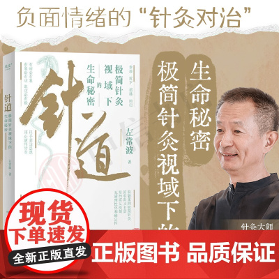 针道 极简针灸视域下的生命秘密 左常波 著 医学