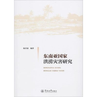 醉染图书东南亚洪涝灾害研究9787566826336