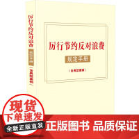 厉行节约反对浪费规定手册 中国法治出版社 9787521653823 正版图书