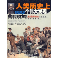 正版新书]人类历史上100个伟大发现田战省 编著9787536946248