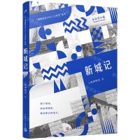 [N]新城记/博物馆青少年人文讲堂系列-9787020156160