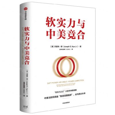 [N]软实力与中美竞合(精)-9787521749823