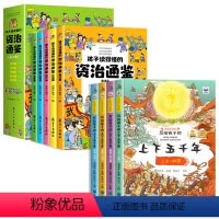 [全9册]资治通鉴+上下五千年 [正版]全套5册孩子读得懂的资治通鉴小学生版彩图注音版 原著儿童版一年级二年级课外阅读历