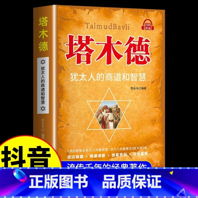 [单册]塔木德 [正版]塔木德一部犹太人成功经验的缩影中文版无删减犹太人的智慧思考致富全书成功励志创业经商生意书籍励志人