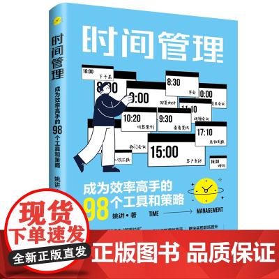 时间管理:成为效率高手的98个工具和策略 懂得时间管理的高手产出是普通人的三倍能更快实现职场晋升提升时间效率指导