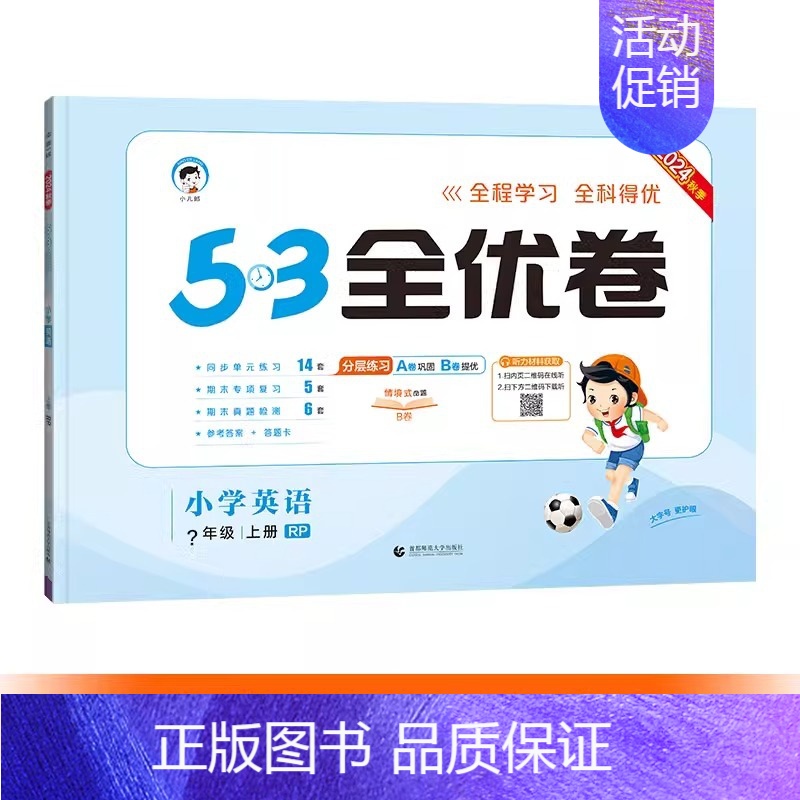 英语[人教PEP] 五年级上 [正版]2024秋款小学53全优卷 一二三四五六年级下册语文数学英语人教版北师苏教青岛63
