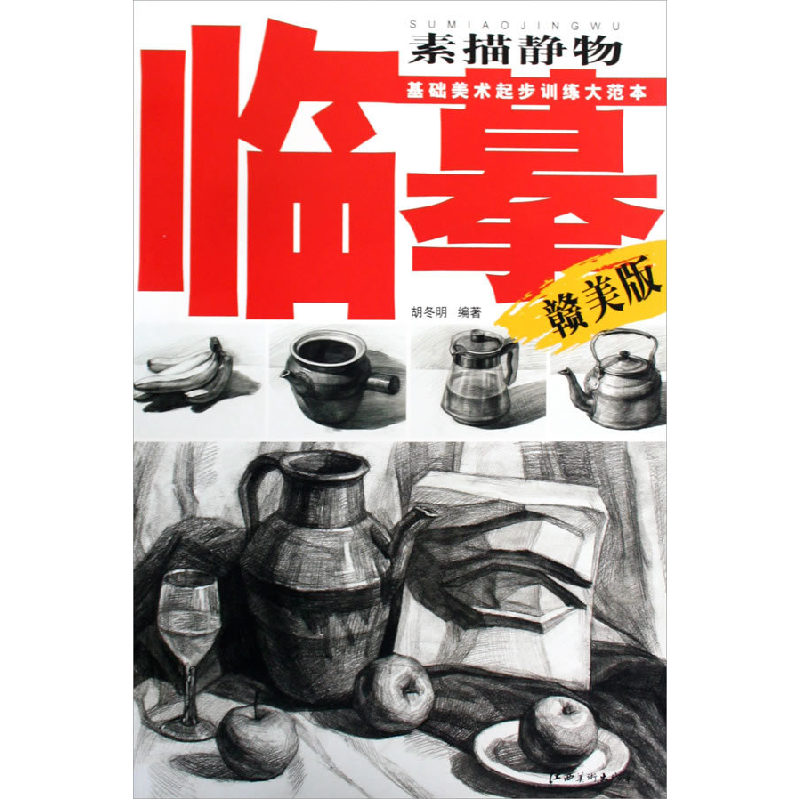 正版新书]素描静物临摹(赣美版)胡冬明9787807498162