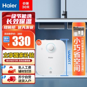 海尔(Haier)5升家用小厨宝EC5FA 一级能效 节能省电 长效保温 1750W速热 安全防电墙 21L大水量
