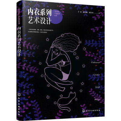 醉染图书内衣系列艺术设计9787122421036