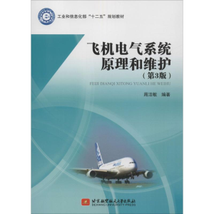 醉染图书飞机电气系统原理和维护(第3版)9787512424937
