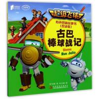 超级飞侠3有声图画故事书(双语版):古巴棒球战记