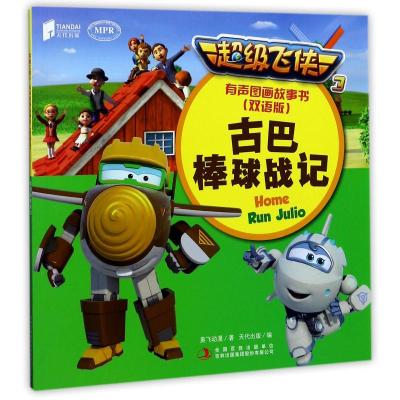 超级飞侠3有声图画故事书(双语版):古巴棒球战记