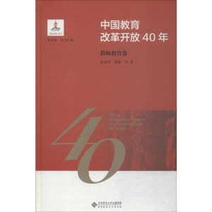 [M]中国教育改革开放40年 教师教育卷-9787303244188