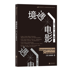 正版新书]电影学院199:境遇电影王竞9787559658173