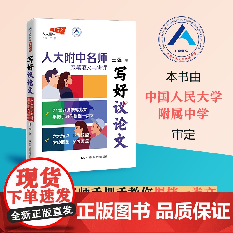 写好议论文 人大附中名师亲笔范文与讲评高中高考高分议论文经典人物热点高一二三语文核心素养写作知识高考版初中版议论文