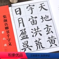[正版] 集颜真卿书千字文 勤礼碑 毛笔书法集字创作帖颜勤礼碑 颜体楷书简体旁注 创作指导字帖碑帖初学者临摹