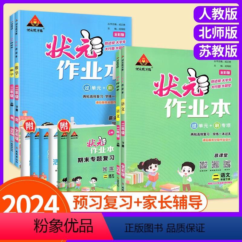 2本:语文+数学[人教版] 二年级下 [正版]2024新版状元作业本二年级下册语文数学人教版小学2年级下状元成才路作业本