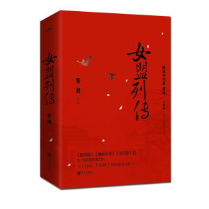 醉染图书女盟列传(2册)9787555270676