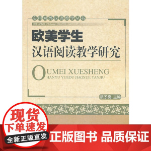 欧美学生汉语阅读教学研究