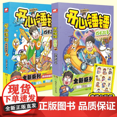 [2册]开心锤锤 成长故事1+2