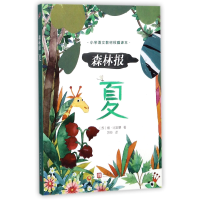 音像森林报(夏)(苏)维·比安基|译者:苏玲