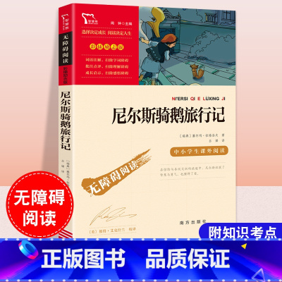 [六年级下册]尼尔斯骑鹅旅行记 [正版]童年六年级必读课外书快乐读书吧小英雄雨来爱的教育全套原著小学生阅读课外书儿童文学