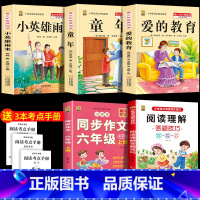 六上3本+同步作文上+阅读理解 [正版]童年高尔基爱的教育小英雄雨来六年级上册必读课外书快乐读书吧全套完整版原著老师同步