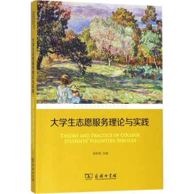 醉染图书大学生志愿服务理论与实践9787100160018