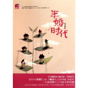 正版新书]半婚时代谭雪薇9787512500754