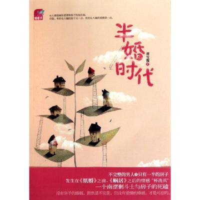 正版新书]半婚时代谭雪薇9787512500754