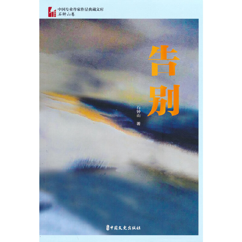 正版新书]告别(中国专业作家作品典藏文库·石钟山卷)石钟山著9