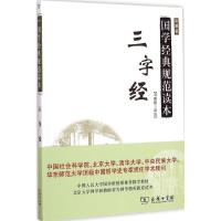 正版新书]三字经(彩图版)冯国超9787100110846