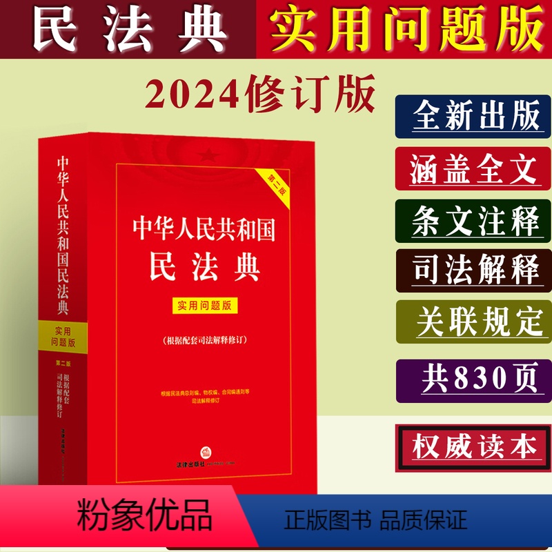 [正版]2024民法典新版中华人民共和国民法典实用问题版新民法典实用版注释本法律法规含民法总则物权合同法侵权责任婚姻法