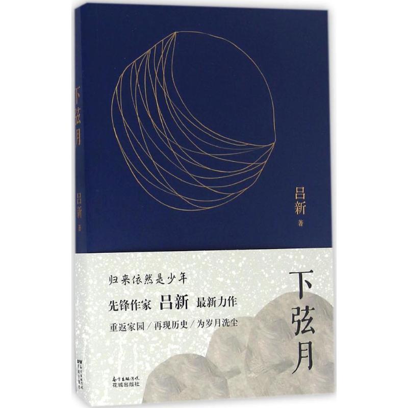 正版新书]下弦月吕新9787536079762