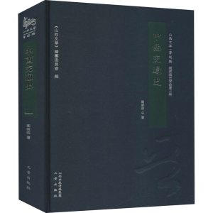 [M]中西交通史-9787545712087