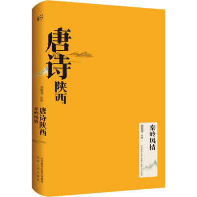 唐诗陕西•秦岭风情