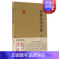[正版]纳兰性德词集 [清]纳兰性德 著 张草纫 导读 国学典藏 国学古籍 备搜纳兰词全作品及古注古评 图书籍 上海古籍