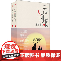 醉染图书无间传(全2册)9787020165476