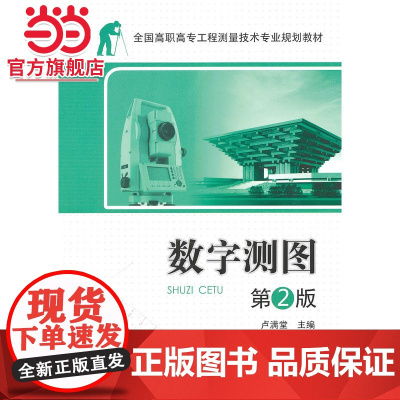 全国高职高专工程测量技术专业规划教材—数字测图 第2版
