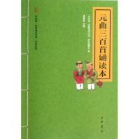 正版新书]元曲三百首诵读本/中华诵经典诵读行动读本系列中华诵